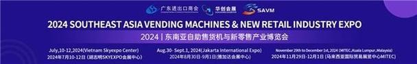 savm2024东南亚自助售货机与新零售产业博览会,将在三个国家举办